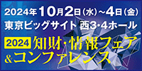 2024 知財・情報フェア＆コンファレンス