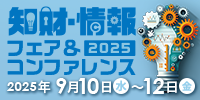 2025知財・情報フェア＆コンファレンスへのリンク