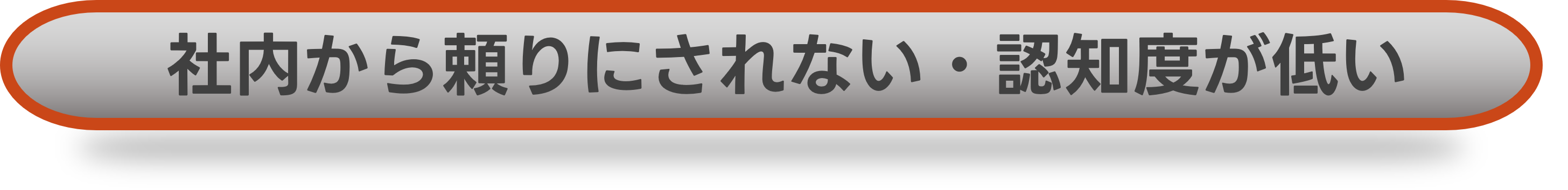 社内から頼りにされない