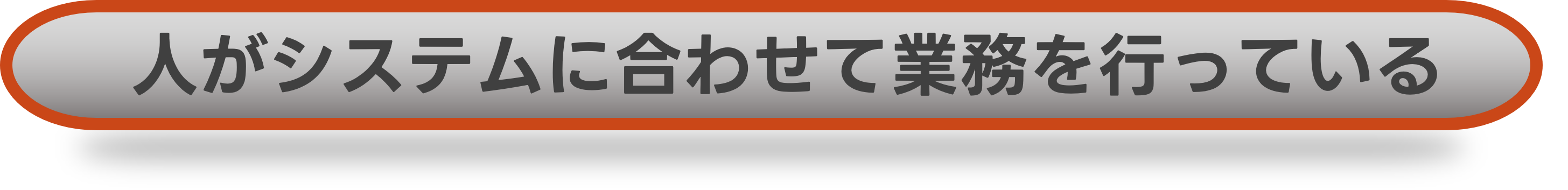 人がシステムに合わせて業務を行っている
