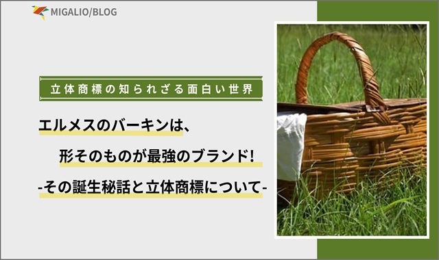緑の草原に置かれた籐の籠（バスケット）。エルメスのバーキンが生まれるきっかけを象徴するイメージ。