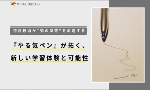 やる気ペンが拓く新しい学習体験と可能性をテーマにしたアイキャッチ画像。
