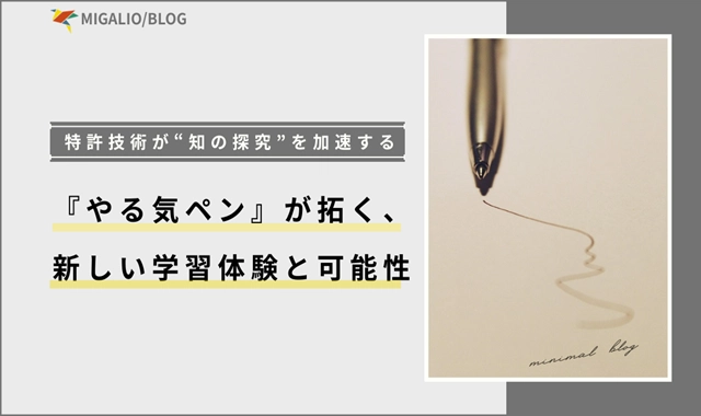 やる気ペンが拓く新しい学習体験と可能性をテーマにしたアイキャッチ画像。
