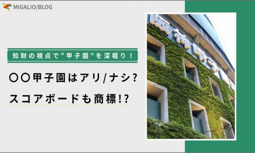 甲子園球場の写真を背景に「甲子園の商標」というテキストが描かれたアイキャッチ画像