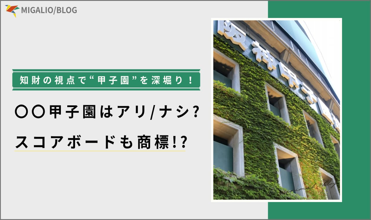 甲子園球場の写真を背景に「甲子園の商標」というテキストが描かれたアイキャッチ画像