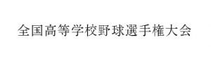 商標登録第5811487号「全国高等学校野球選手権大会」