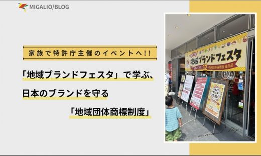 特許庁主催「地域ブランドフェスタ」のイベント入口の写真と「地域団体商標制度を学ぶ」というテーマのブログアイキャッチ画像