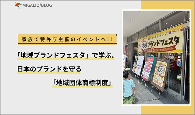 特許庁主催「地域ブランドフェスタ」のイベント入口の写真と「地域団体商標制度を学ぶ」というテーマのブログアイキャッチ画像