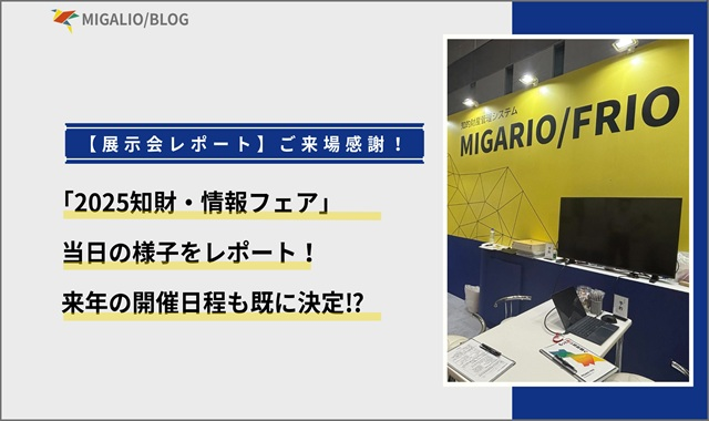 2025知財・情報フェアの展示会レポートのアイキャッチ画像。MIGARIOのブース写真。