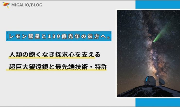 満天の星空とレモン彗星を背景にした天文台のアイキャッチ画像。「人類の飽くなき探求心を支える超巨大望遠鏡と最先端技術・特許」というテーマのブログ記事。