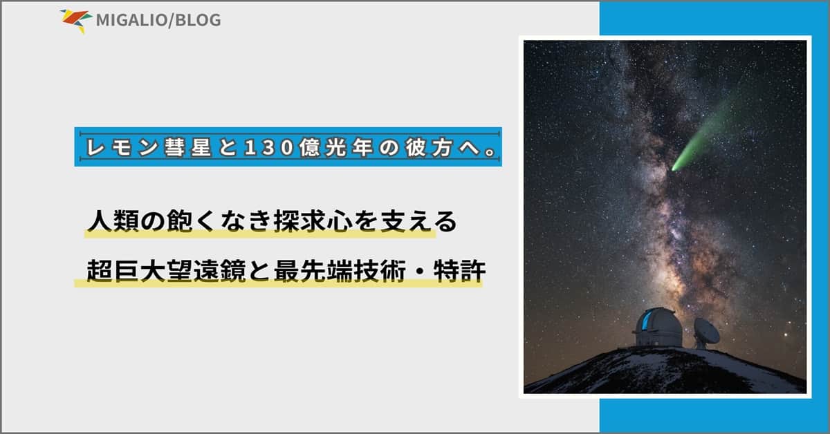 満天の星空とレモン彗星を背景にした天文台のアイキャッチ画像。「人類の飽くなき探求心を支える超巨大望遠鏡と最先端技術・特許」というテーマのブログ記事。
