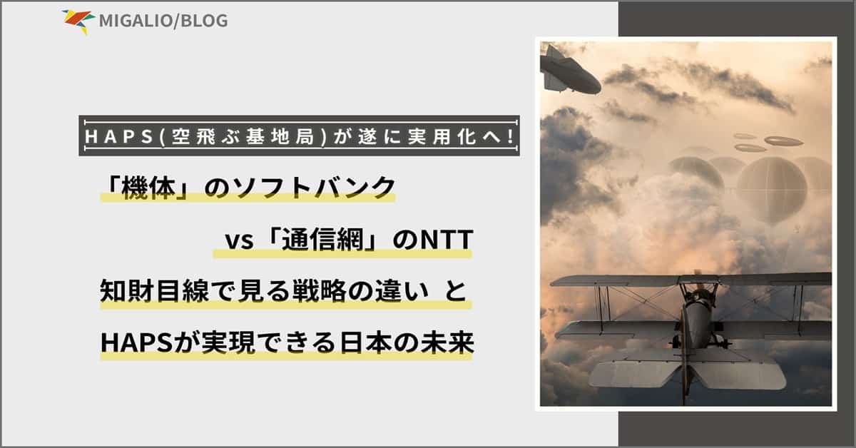 HAPS(空飛ぶ基地局)の実用化に向けたソフトバンクとNTTの戦略の違いを比較するブログ記事のアイキャッチ画像。「機体」のソフトバンク vs 「通信網」のNTTという文字と、空に浮かぶ飛行船や飛行機のイメージ。