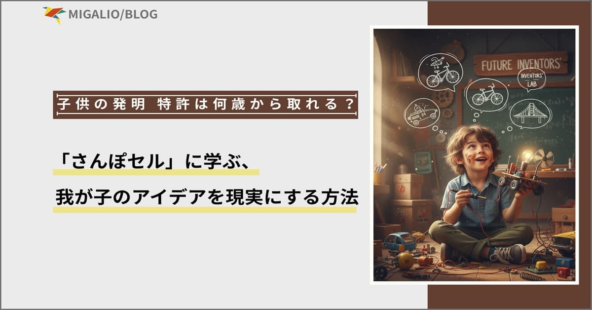 発明と子供に関連したタイトルバナー