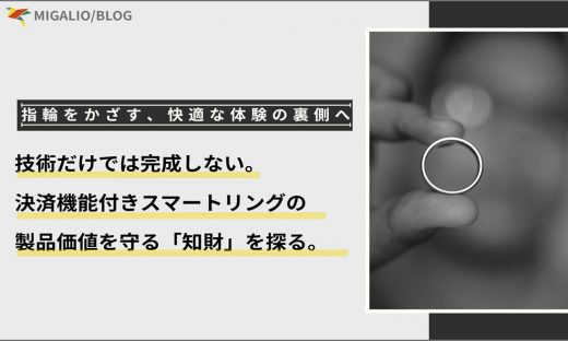 決済機能付きスマートリングと「知財」をテーマにしたブログのアイキャッチ画像。指にはめられたリングの写真と、「技術だけでは完成しない。製品価値を守る「知財」を探る。」というタイトルが書かれている。