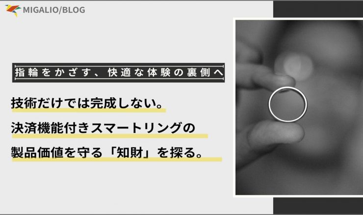 決済機能付きスマートリングと「知財」をテーマにしたブログのアイキャッチ画像。指にはめられたリングの写真と、「技術だけでは完成しない。製品価値を守る「知財」を探る。」というタイトルが書かれている。