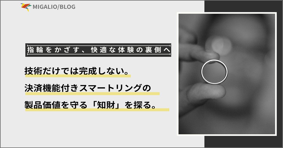 決済機能付きスマートリングと「知財」をテーマにしたブログのアイキャッチ画像。指にはめられたリングの写真と、「技術だけでは完成しない。製品価値を守る「知財」を探る。」というタイトルが書かれている。