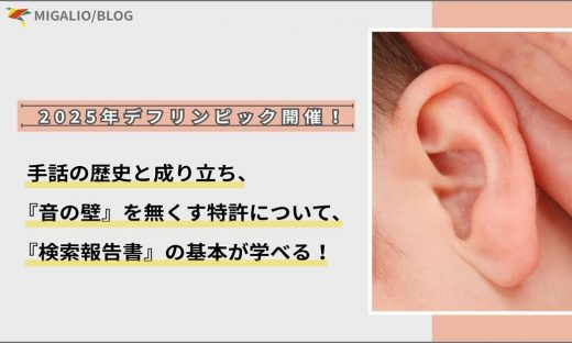 2025年デフリンピックと特許技術のブログアイキャッチ。耳の写真の横に「手話の歴史と成り立ち、『音の壁』を無くす特許について、『検索報告書』の基本が学べる!」と記載。