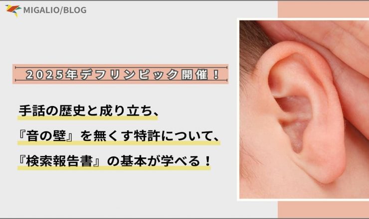 2025年デフリンピックと特許技術のブログアイキャッチ。耳の写真の横に「手話の歴史と成り立ち、『音の壁』を無くす特許について、『検索報告書』の基本が学べる！」と記載。