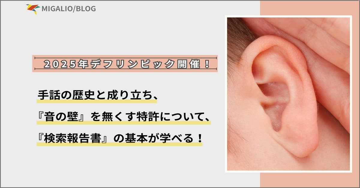 2025年デフリンピックと特許技術のブログアイキャッチ。耳の写真の横に「手話の歴史と成り立ち、『音の壁』を無くす特許について、『検索報告書』の基本が学べる!」と記載。