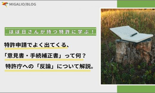 アイキャッチ画像：「ほぼ日さんが持つ特許に学ぶ！」特許申請でよく出てくる「意見書・手続補正書」って何？特許庁への「反論」について解説。