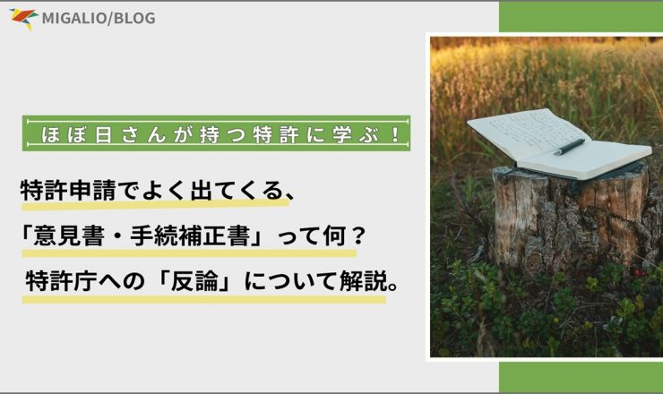 アイキャッチ画像：「ほぼ日さんが持つ特許に学ぶ！」特許申請でよく出てくる「意見書・手続補正書」って何？特許庁への「反論」について解説。
