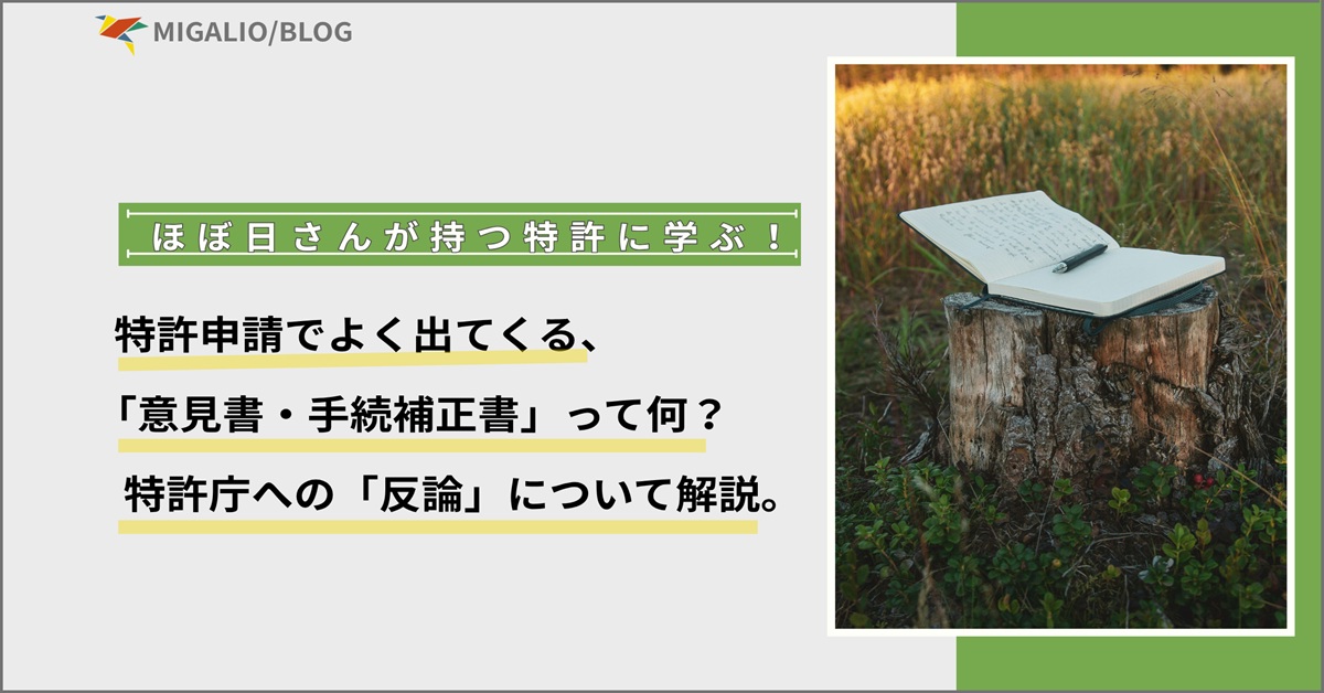 アイキャッチ画像:「ほぼ日さんが持つ特許に学ぶ!」特許申請でよく出てくる「意見書・手続補正書」って何?特許庁への「反論」について解説。