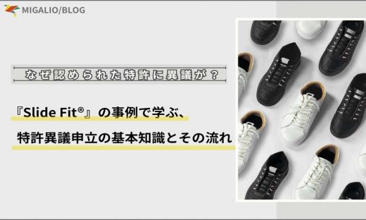 「Slide Fit®の事例で学ぶ特許異議申立」というテキストと、並べられたスニーカーのアイキャッチ画像。