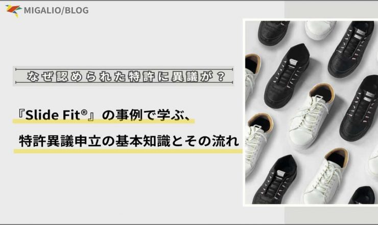 「Slide Fit®の事例で学ぶ特許異議申立」というテキストと、並べられたスニーカーのアイキャッチ画像。