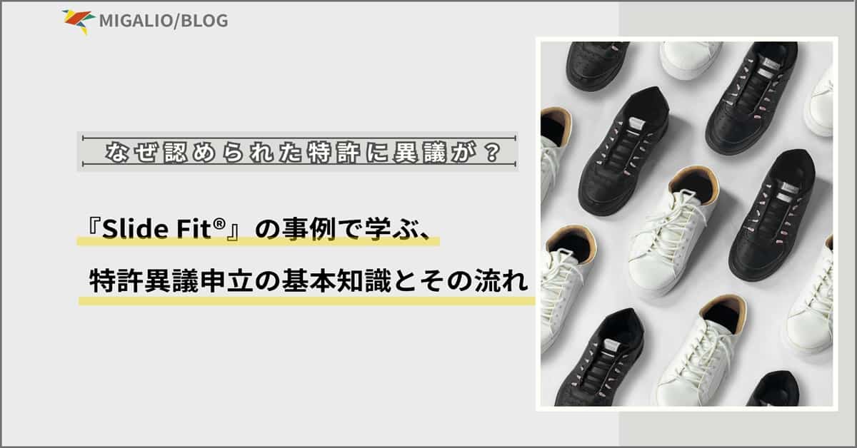 「Slide Fit®の事例で学ぶ特許異議申立」というテキストと、並べられたスニーカーのアイキャッチ画像。