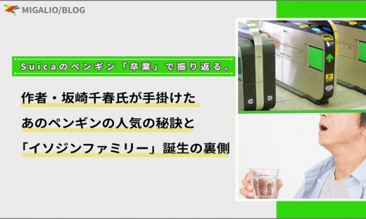 Suicaペンギン「卒業」とイソジンファミリー誕生の裏側。作者・坂崎千春氏が関わるキャラクター知財戦略を解説するブログのアイキャッチ画像。