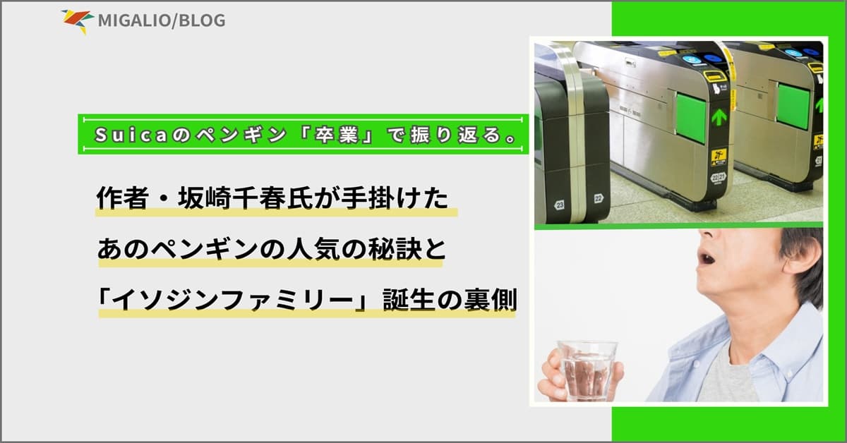 Suicaペンギン「卒業」とイソジンファミリー誕生の裏側。作者・坂崎千春氏が関わるキャラクター知財戦略を解説するブログのアイキャッチ画像。