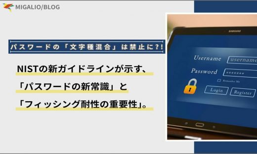 パスワードの「文字種混合」は禁止に！？ NISTの新ガイドラインが示す、「パスワードの新常識」と「フィッシング耐性の重要性」。