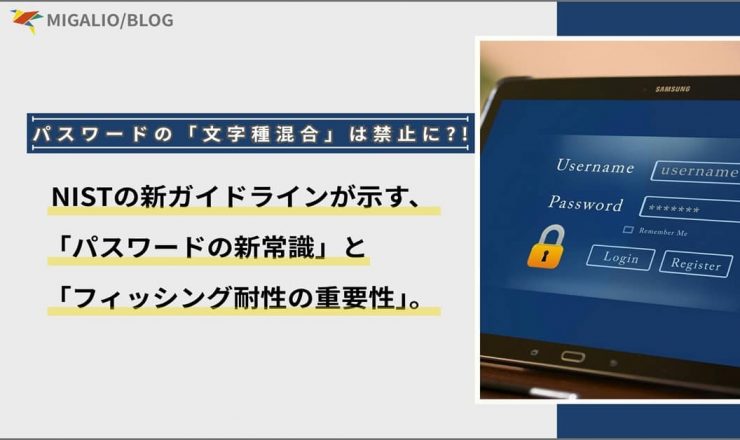 パスワードの「文字種混合」は禁止に！？ NISTの新ガイドラインが示す、「パスワードの新常識」と「フィッシング耐性の重要性」。