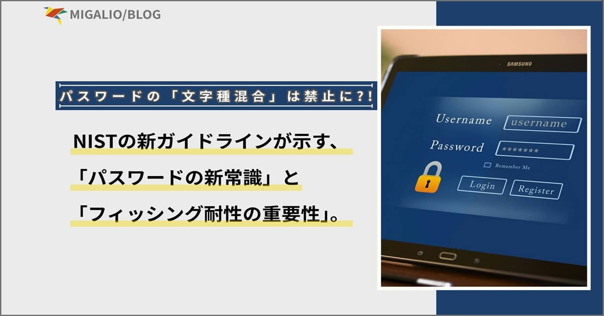 パスワードの「文字種混合」は禁止に！？ NISTの新ガイドラインが示す、「パスワードの新常識」と「フィッシング耐性の重要性」。