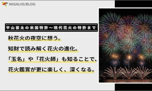 色とりどりの打ち上げ花火の画像と、「秋花火の夜空に想う。知財で読み解く花火の進化。「玉名」や「花火師」も知ることで、花火鑑賞が更に楽しく、深くなる。」というブログタイトルが書かれたアイキャッチ画像。