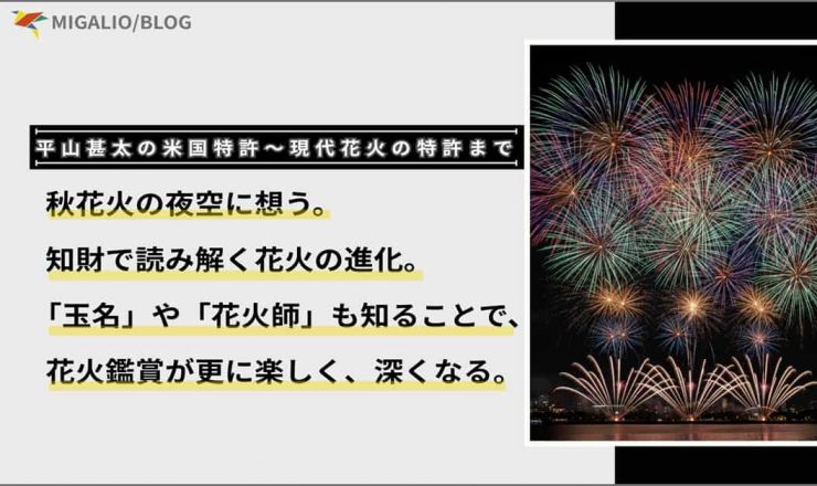 色とりどりの打ち上げ花火の画像と、「秋花火の夜空に想う。知財で読み解く花火の進化。「玉名」や「花火師」も知ることで、花火鑑賞が更に楽しく、深くなる。」というブログタイトルが書かれたアイキャッチ画像。