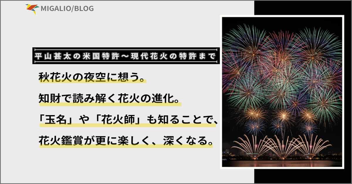 色とりどりの打ち上げ花火の画像と、「秋花火の夜空に想う。知財で読み解く花火の進化。「玉名」や「花火師」も知ることで、花火鑑賞が更に楽しく、深くなる。」というブログタイトルが書かれたアイキャッチ画像。