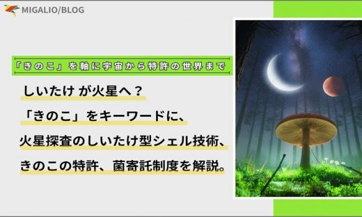 「きのこ」を軸に宇宙から特許の世界まで。「しいたけが火星へ？」火星探査のしいたけ型シェル技術、きのこの特許、菌寄託制度を解説。