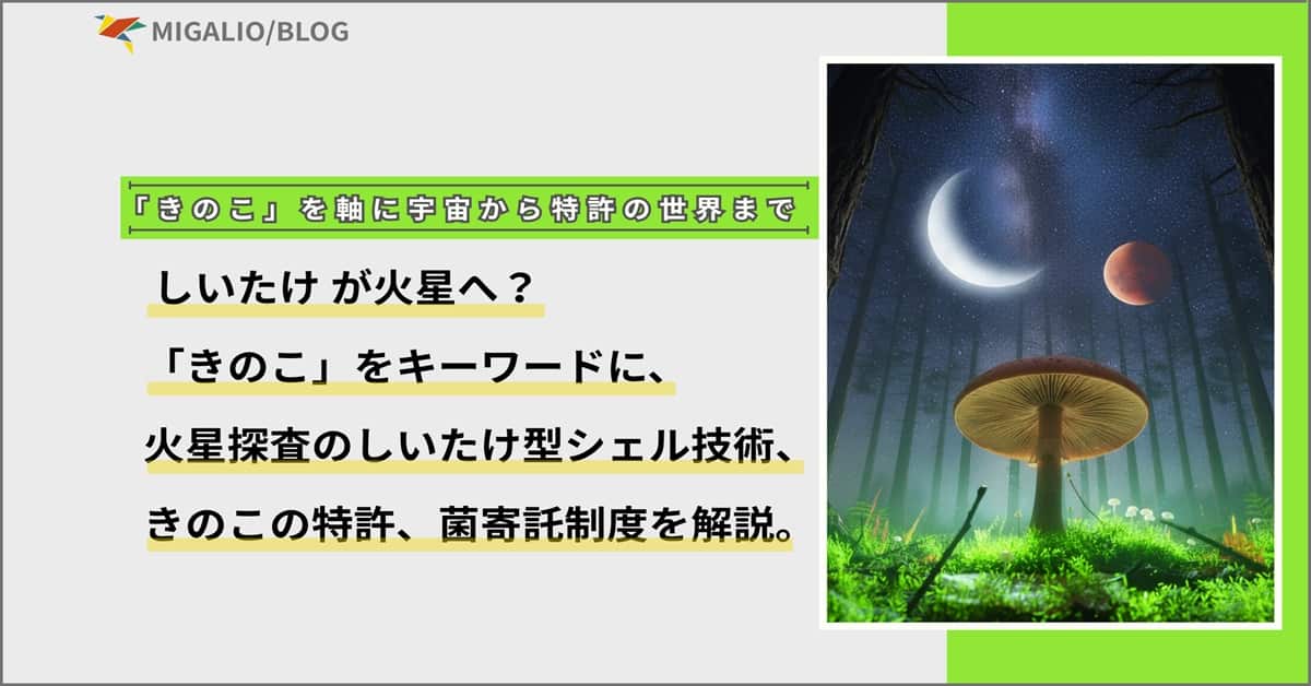 「きのこ」を軸に宇宙から特許の世界まで。「しいたけが火星へ？」火星探査のしいたけ型シェル技術、きのこの特許、菌寄託制度を解説。
