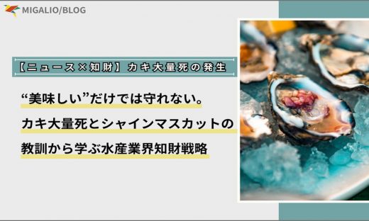 氷の上に盛り付けられた新鮮な生牡蠣の写真と、「【ニュース×知財】カキ大量死の発生 "美味しい"だけでは守れない。カキ大量死とシャインマスカットの教訓から学ぶ水産業界知財戦略」というタイトルのバナー画像。