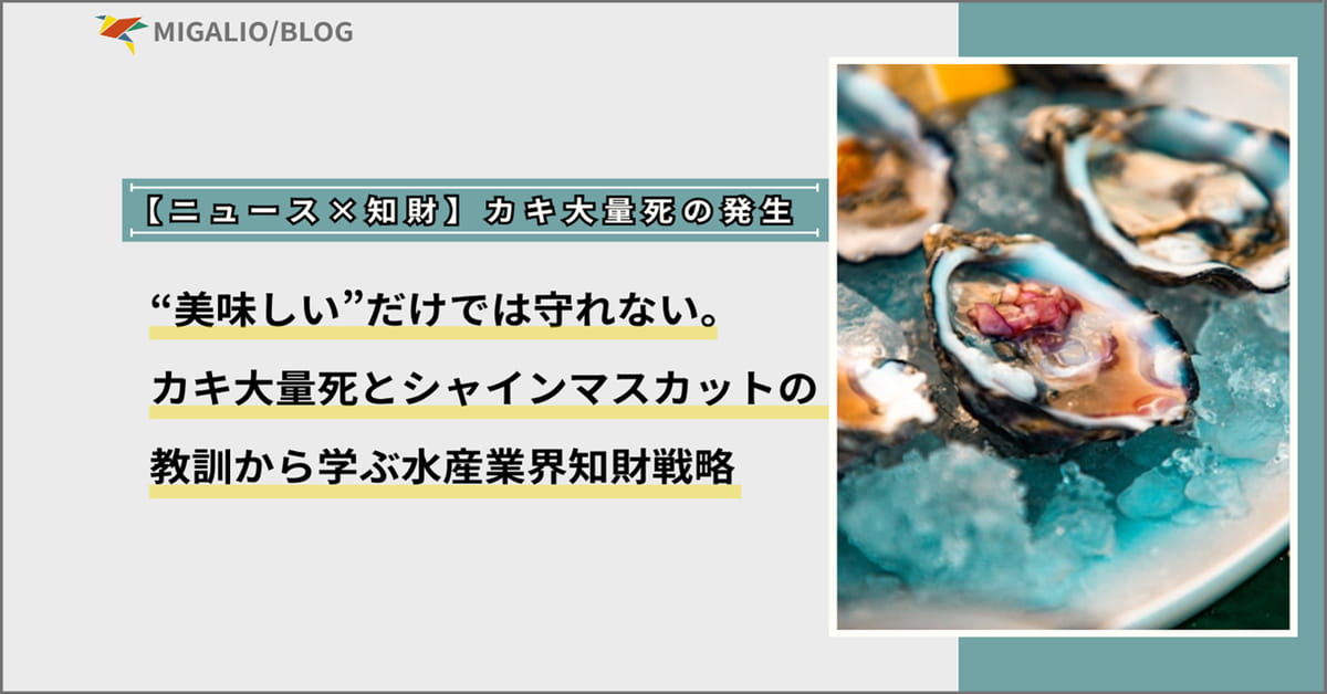 氷の上に盛り付けられた新鮮な生牡蠣の写真と、「【ニュース×知財】カキ大量死の発生 "美味しい"だけでは守れない。カキ大量死とシャインマスカットの教訓から学ぶ水産業界知財戦略」というタイトルのバナー画像。