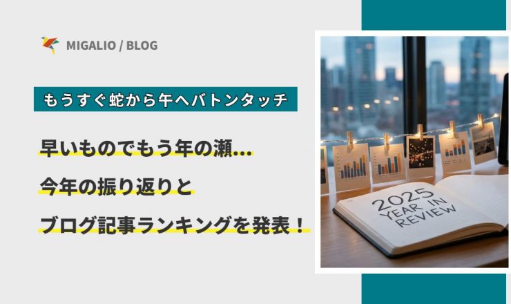 「もうすぐ蛇から午へバトンタッチ 今年の振り返りとブログ記事ランキングを発表！」というタイトル文字と、2025 YEAR IN REVIEWと書かれたノートの写真
