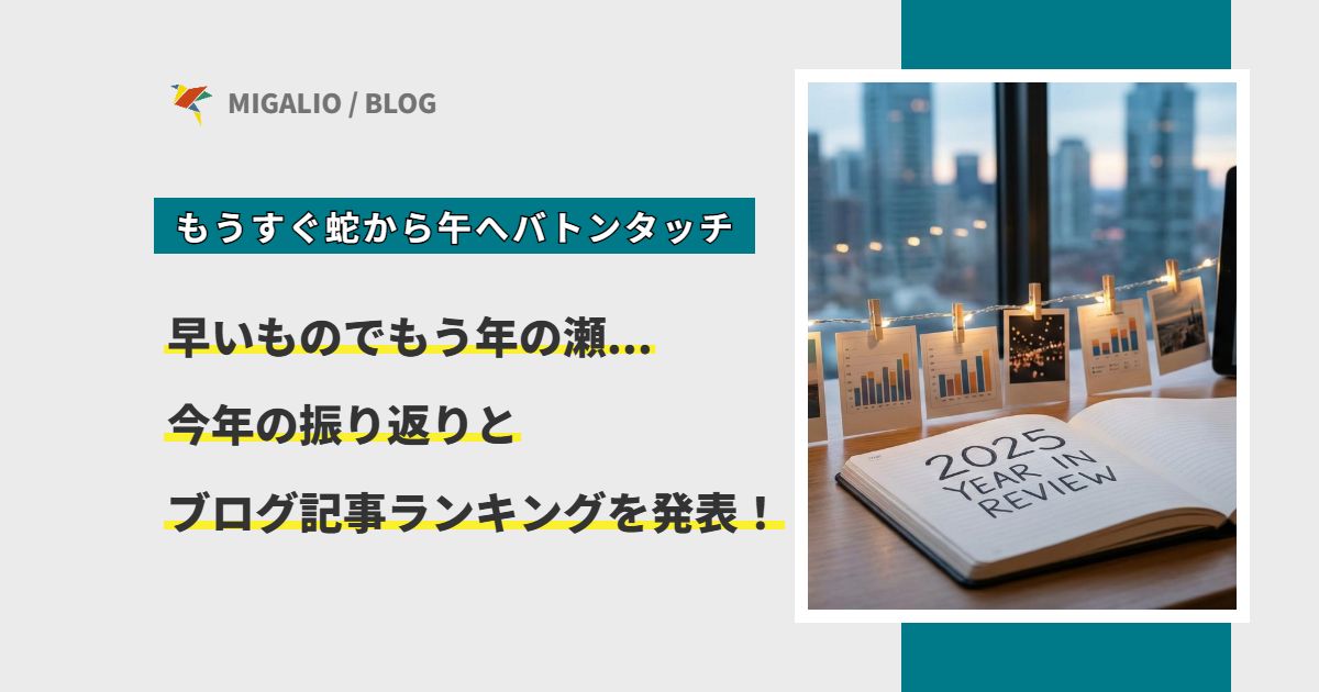 「もうすぐ蛇から午へバトンタッチ 今年の振り返りとブログ記事ランキングを発表！」というタイトル文字と、2025 YEAR IN REVIEWと書かれたノートの写真
