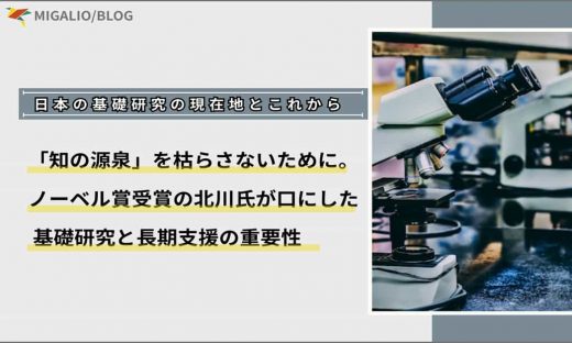 「日本の基礎研究の現在地とこれから」「『知の源泉』を枯らさないために。ノーベル賞受賞の北川氏が口にした基礎研究と長期支援の重要性」というタイトル文字と、実験室の顕微鏡の写真。