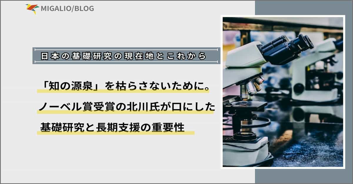 「日本の基礎研究の現在地とこれから」「『知の源泉』を枯らさないために。ノーベル賞受賞の北川氏が口にした基礎研究と長期支援の重要性」というタイトル文字と、実験室の顕微鏡の写真。