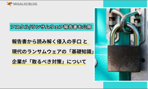 ブログアイキャッチ画像：アスクル/ランサムウェア報告書を公開。報告書から読み解く侵入の手口と、現代のランサムウェアの「基礎知識」、企業が「取るべき対策」について。右側に南京錠のアップ写真。