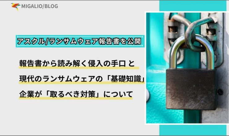 ブログアイキャッチ画像：アスクル/ランサムウェア報告書を公開。報告書から読み解く侵入の手口と、現代のランサムウェアの「基礎知識」、企業が「取るべき対策」について。右側に南京錠のアップ写真。