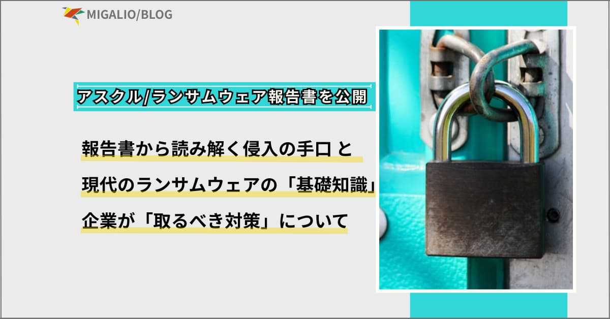 ブログアイキャッチ画像：アスクル/ランサムウェア報告書を公開。報告書から読み解く侵入の手口と、現代のランサムウェアの「基礎知識」、企業が「取るべき対策」について。右側に南京錠のアップ写真。