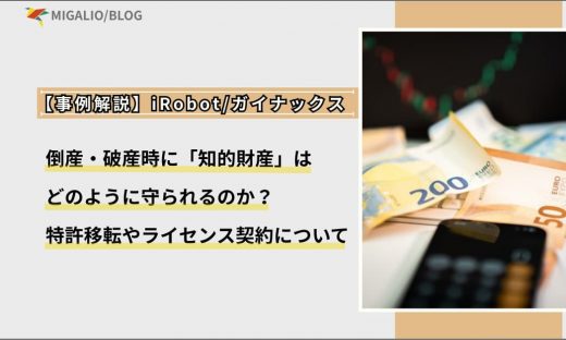 【事例解説】iRobot・ガイナックス 倒産・破産時に「知的財産」はどのように守られるのか？特許移転やライセンス契約について