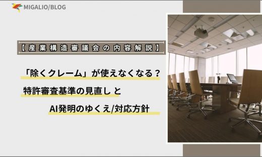 【産業構造審議会解説】「除くクレーム」が使えなくなる？特許審査基準の見直しとAI発明のゆくえ